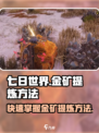 七日世界🔥金矿提炼秘籍💎快速致富！