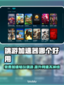 端游加速器推荐🔥免费好用的都在这！🎮