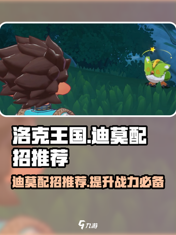 洛克王国世界迪莫配招怎么配介绍截图1