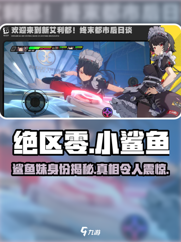 绝区零：鲨鱼妹登场，小鲨鱼身份惊人揭秘！🔥截图1