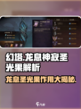 原神：龙息神寂圣光果作用大起底！🔥
