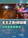 🔥无主之地4终极版爆肝体验！💥🎮