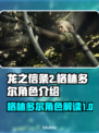 龙之信条2：格林多尔竟是幕后黑手？🔥