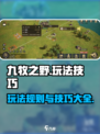 九牧之野游戏怎么玩介绍