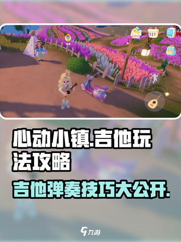 心动小镇吉他玩法🔥超详细攻略来啦！🎸截图1