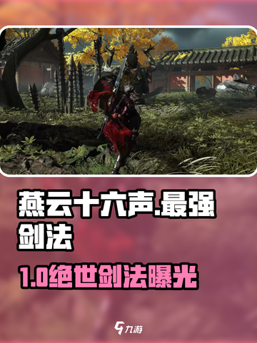 《燕云十六声》最强剑法曝光！⚔截图1