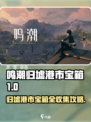 🎮鸣潮归墟港市宝箱全收集攻略！