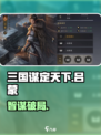 🔥三国谋定天下：吕蒙逆天改命！💥