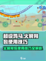 超级鸡马手机版火箭背包怎么用介绍