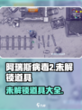 阿瑞斯病毒2未解锁道具有哪些介绍