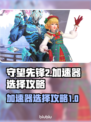 守望先锋2🔥加速器选择攻略来啦！📌