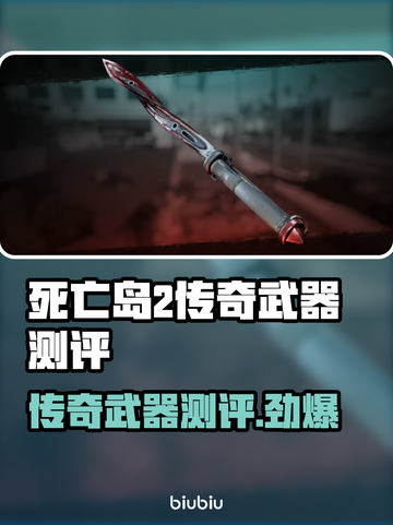 死亡岛2传奇武器🔥测评：超神还是鸡肋？玩家必看！截图1