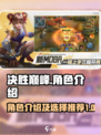 决胜巅峰角色介绍介绍