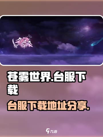 苍雾世界🔥台服下载地址分享，快来玩！截图1