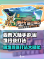 西普大陆手游困难玲珑打法🔥超详细攻略⚡