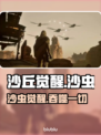 沙丘觉醒：揭秘游戏中最可怕的沙虫🔥沙漠主宰来袭！