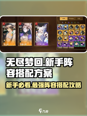 无尽梦回🔥新手必看！阵容搭配全攻略🎉截图1