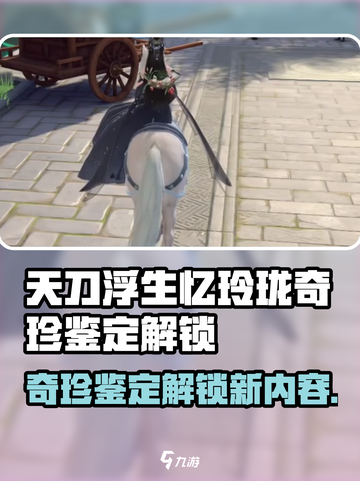 浮生忆玲珑奇珍鉴定解锁三个是什么介绍截图1