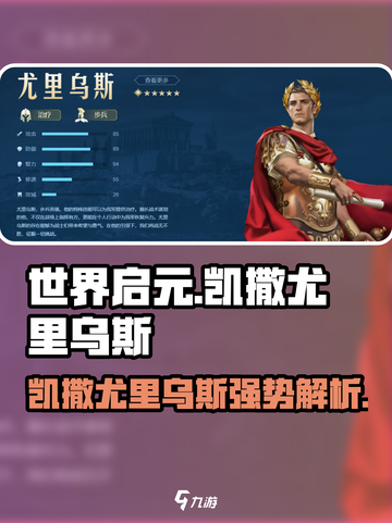 世界启元🔥凯撒 vs 尤里乌斯，谁才是最强英雄？💥截图1
