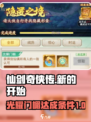仙剑奇侠传新的开始光耀门楣怎么做介绍