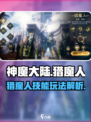 神魔大陆猎魔人怎么玩介绍