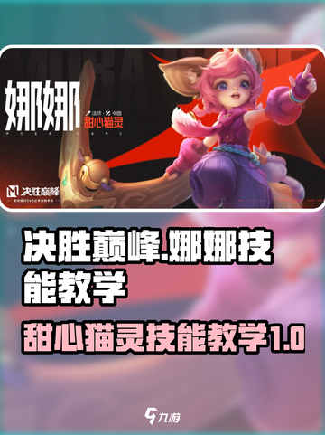 决胜巅峰娜娜怎么玩介绍截图1