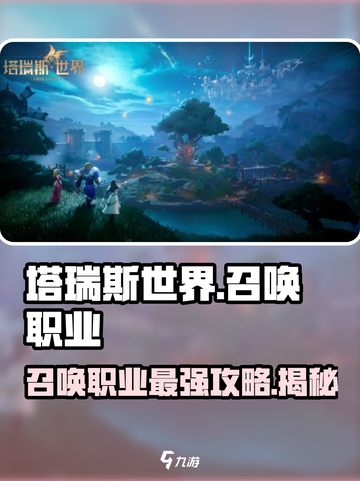 塔瑞斯世界🔥召唤师职业大揭秘！玩转游戏就靠它✅截图1