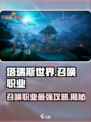塔瑞斯世界🔥召唤师职业大揭秘！玩转游戏就靠它✅