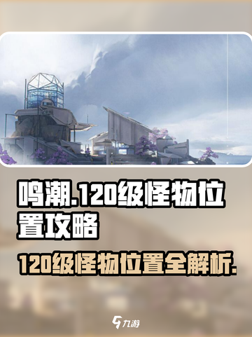 鸣潮💥120级怪物位置大曝光！快来看🔥截图1