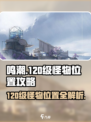 鸣潮💥120级怪物位置大曝光！快来看🔥