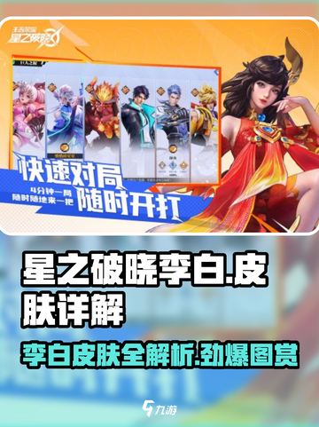 星之破晓李白有多少个皮肤介绍截图1