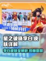 星之破晓李白有多少个皮肤介绍