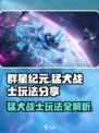 群星纪元猛犬战士玩法分享介绍
