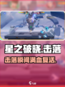 《星之破晓》击落复活神操作💥
