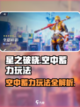 星之破晓空中蓄力介绍介绍