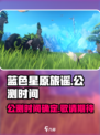 🔥《蓝色星原旅谣》公测时间曝光！🎉