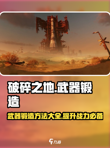 破碎之地武器锻造🔥超强攻略来啦！💡截图1