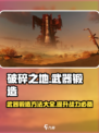 破碎之地武器锻造🔥超强攻略来啦！💡