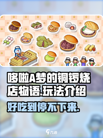 哆啦A梦的铜锣烧店物语好玩吗介绍截图1