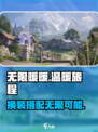 无限暖暖🔥：揭秘游戏背后的故事！🎮