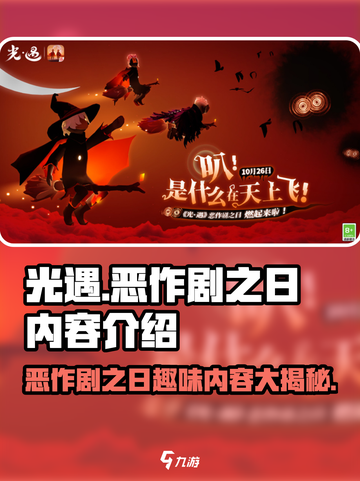 光遇恶作剧之日有什么内容介绍截图1