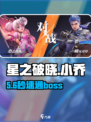 星之破晓🔥小乔秒杀BOSS神技