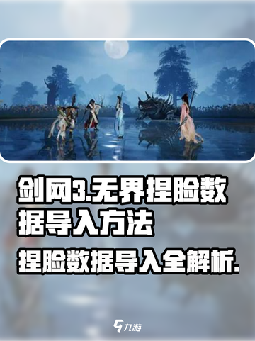 剑网3捏脸数据导入秘籍💥无界捏脸超详细教程来啦！截图1