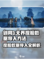 剑网3捏脸数据导入秘籍💥无界捏脸超详细教程来啦！