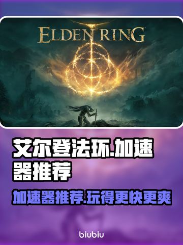 艾尔登法环🔥加速器推荐，稳定低延迟必备！🎮截图1
