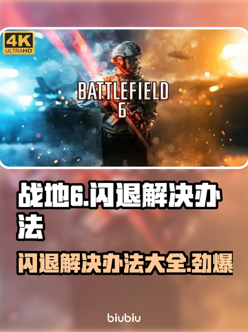 战地6闪退？这招搞定❌战地6闪退解决办法分享💥截图1