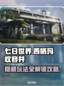 七日世界🔥西格玛收容井隐藏玩法全攻略✨