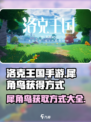 洛克王国手游犀角鸟怎么获得介绍