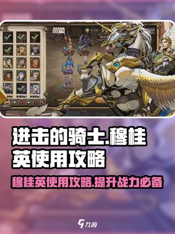 进击的骑士穆桂英🔥超详细使用攻略来啦！截图1