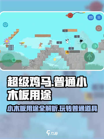 超级鸡马🔥普通小木板居然这么用？玩家都惊了！截图1